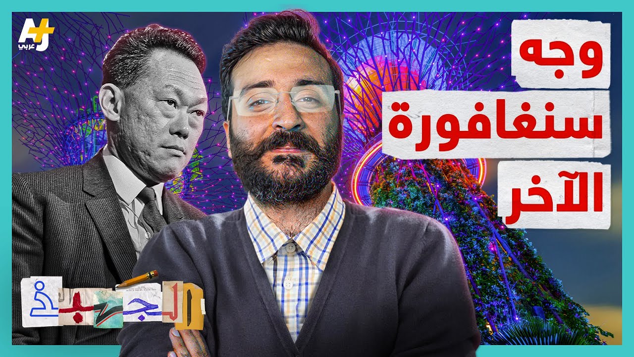 الجهبذ |  ماذا تعرفون عن سنغافورة إحدى أغنى بلدان العالم؟