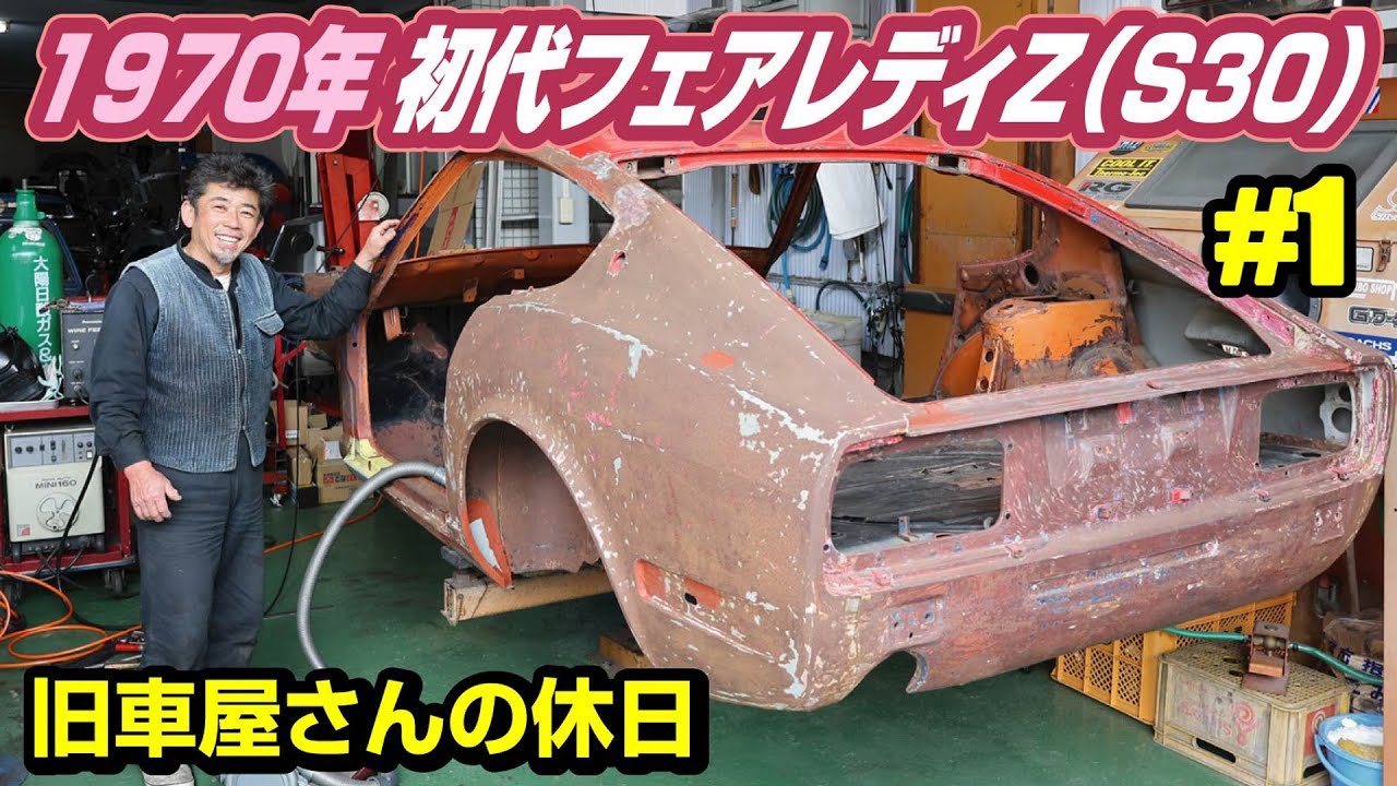 【伝説の車その1】旧車屋さんの連休に密着したら、レストア番組みたいになったノ巻