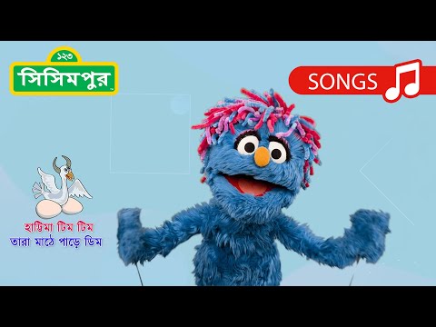 হাট্টিমা টিম টিম | Hattima Tim Tim | Sisimpur | Bengali Rhymes Collection for Children