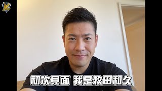 [分享] 牧田和久 向球迷們問好