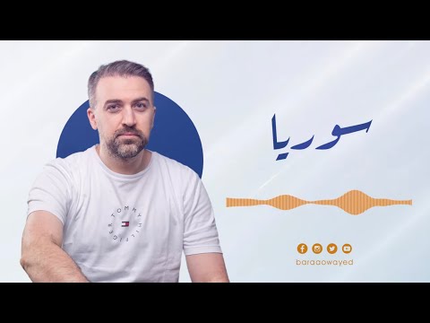 يا شعبي الغالي براء العويد