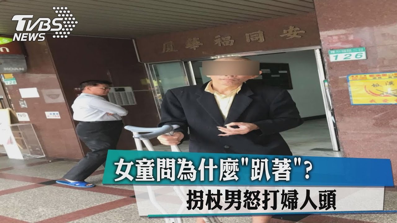 女童問為什麼「趴著」? 拐杖男怒打婦人頭