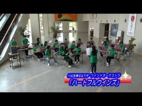 診療放射線学科 川崎医療福祉大学 ウインドオーケストラ「ハートフルウインズ」