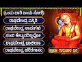 ಶ್ರೀ ರಾಘವೇಂದ್ರ ಸ್ವಾಮಿ ಭಕ್ತಿಗೀತೆಗಳು ಒ