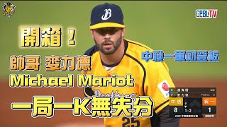 [分享] 帥哥洋投麥力德開箱影片