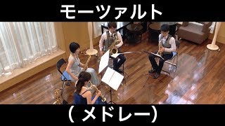 Download lagu モーツァルト／（メドレー）（サックスカルテット）Saxophone Quartet 朝♪クラ～Asa-Kura～ mp3