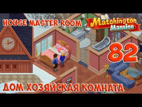 Matchington Mansion Part 82 - House Master Room [ Gameplay Story ] Дом Хозяйская Комната HD