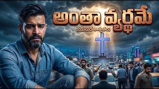Antha vyardame song || Latest Telugu Christian song #songs #christian #death #christiansongs