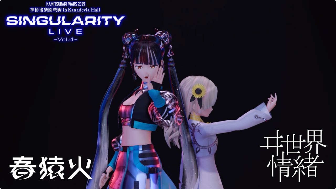 【Live ver.】春猿火 × ヰ世界情緒「牢獄」from 春猿火×ヰ世界情緒 TWO-MAN LIVE「Singularity Live Vol.4」