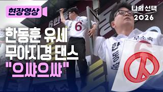 한동훈 유세 차에 올라 "으쌰으쌰" 흔들흔들 흥 넘쳤다 [현장영상][나의선택2026] / 채널A