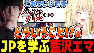 【スト6】藍沢エマを疑うナウマン、恥ずかしがる藍沢エマやJP対策を学ぶ藍沢エマなど【藍沢エマ/ナウマン/ぶいすぽっ!/切り抜き】