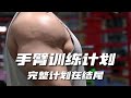 手臂训练计划