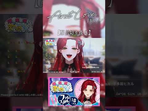 セルフ受肉VTuberの生歌🎤 First Love - 宇多田ヒカル #歌ってみた【ファム・ファタル】 #切り抜き
