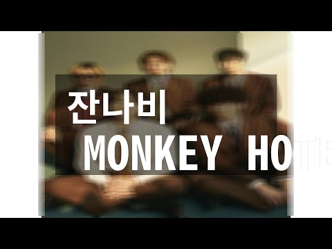 [KPOP Stream]잔나비 MONKEY HOTEL(10곡)