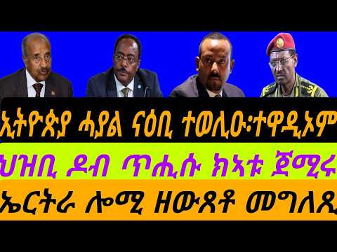 ሓሙስ 22 ጥቅምቲ 2026።ኢትዮጵያ ሓያል ናዕቢ ተወሊዑ፡ተዋዲኦም።ህዝቢ ዶብ ጥሒሱ ክኣቱ ጀሚሩ።ኤርትራ ሎሚ ዘውጸቶ መግለጺ።ቀጥታ ስዓት 6 በርሊን ስዓት