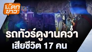 รถทัวร์ดูงานคว่ำ เสียชีวิต 17 คน | ไม่ตกข่าว | 26 ก.พ. 68