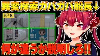 【8番出口】異変探索が雑な上に逆ギレしてしまうマリン船長【宝鐘マリン/ホロライブ切り抜き】