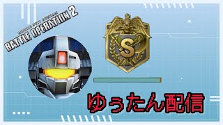【色々使うレート配信】バトオペ2【Part186】