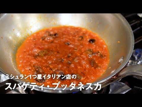 ミシュラン1つ星イタリアン店の「スパゲティ・プッタネスカ」【#イタリアンプロ養成講座 vol.4】