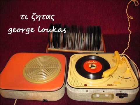 ΤΙ ΖΗΤΑΣ  -   GEORGE LOUKAS