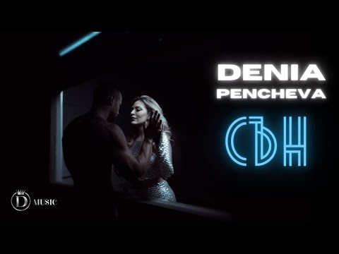 DENIA PENCHEVA -  SUN (Official Video) / ДЕНИЯ ПЕНЧЕВА - СЪН