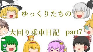 【大回り乗車 ゆっくり実況】ゆっくり達の大回り乗車日記part7　「初の◯◯！？ in関西」