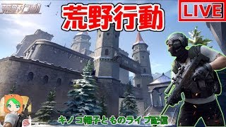 【荒野行動】新マップをドン勝取るまで攻略！【コメ歓迎】-アーカイブ-