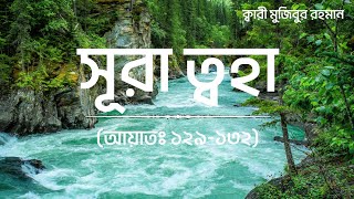 Download lagu সূরা ত্বহা (আয়াতঃ ১২৯-১৩২) - Surah Taha (Ayat: 129-132) by Qari Mujibur Rahman mp3