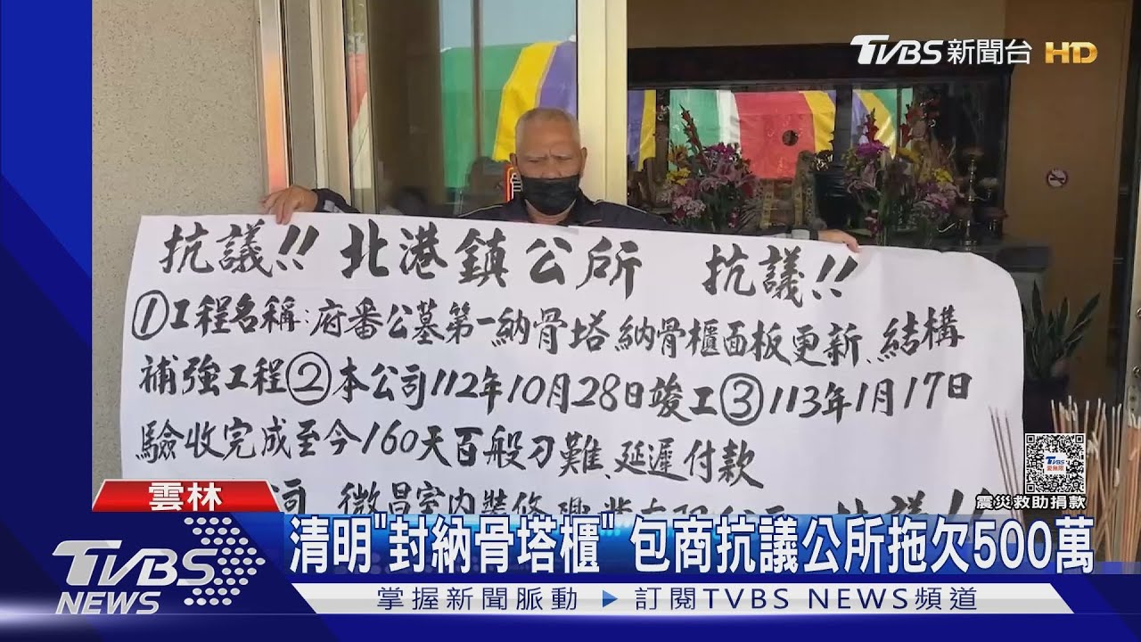 清明「封納骨塔櫃」！包商抗議公所拖欠500萬
