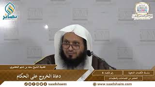 صورة 04 - دعاة الخروج على الحكام - سلسلة الكلمات المتنوعة (مرئي) للشيخ سعد بن شايم الحضيري