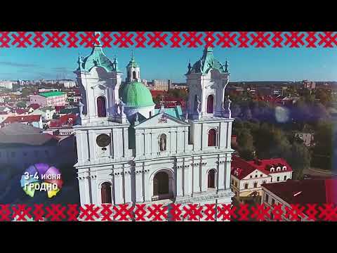 Республиканский фестиваль национальных культур. г.Гродно