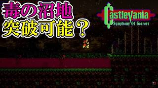 【キャッスルバニアSoH】　#9　毒の沼地が長すぎる!!!突破するのに何かアイテム必要？　攻略実況　Castlevania: Symphony of Horrors