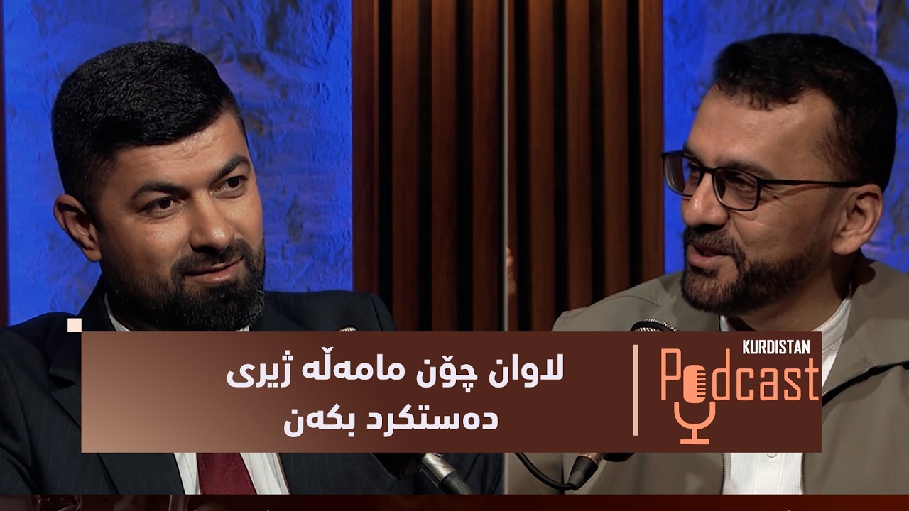 ڤیدیۆ | كوردستان-پۆدكاست.. گه‌نج و لاوه‌كان چۆن مامه‌ڵه‌ له‌گه‌ڵ ژیریی ده‌ستكرد بكه‌ن؟