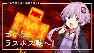 【Minecraft】この天空世界に平穏な日々を part6【結月ゆかり】