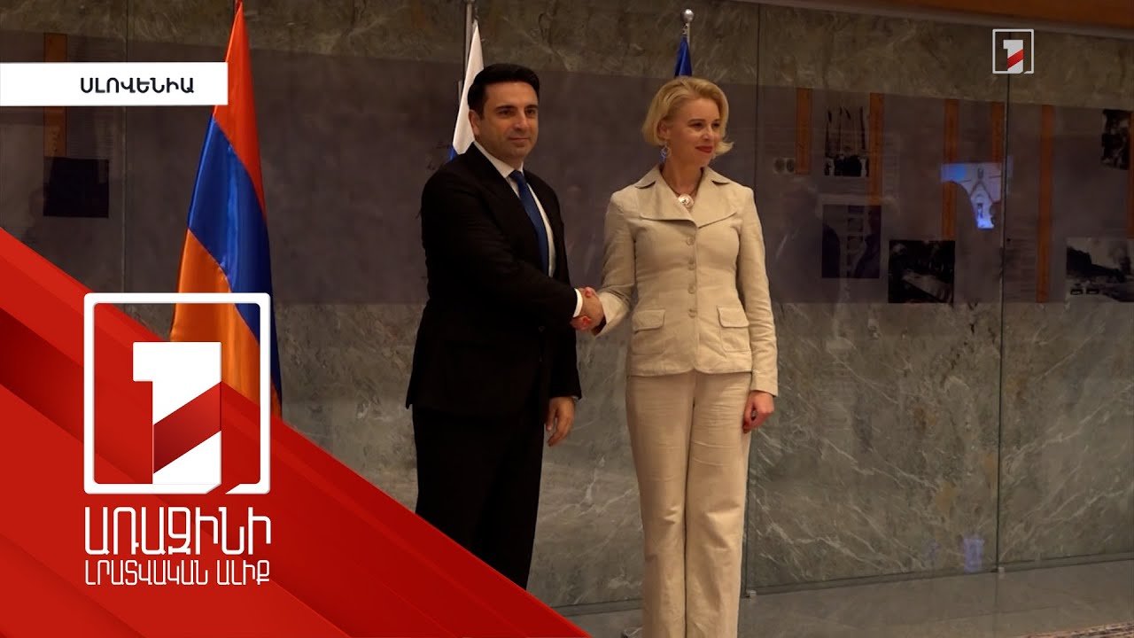 ՀՀ ԱԺ նախագահ Ալեն Սիմոնյանի պաշտոնական հանդիպումները՝ Սլովենիայում