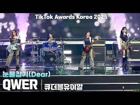 [4K/ZR] QWER '눈물참기(Dear)' 가로 직캠 @TikTok Awards Korea 2025(틱톡 어워즈 코리아), 251025