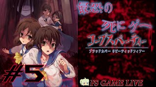 【ブラッドカバー リピーティッドフィアー】初見さん大歓迎‼『幸せのサチコさんって知ってる？…』 #5【実況】