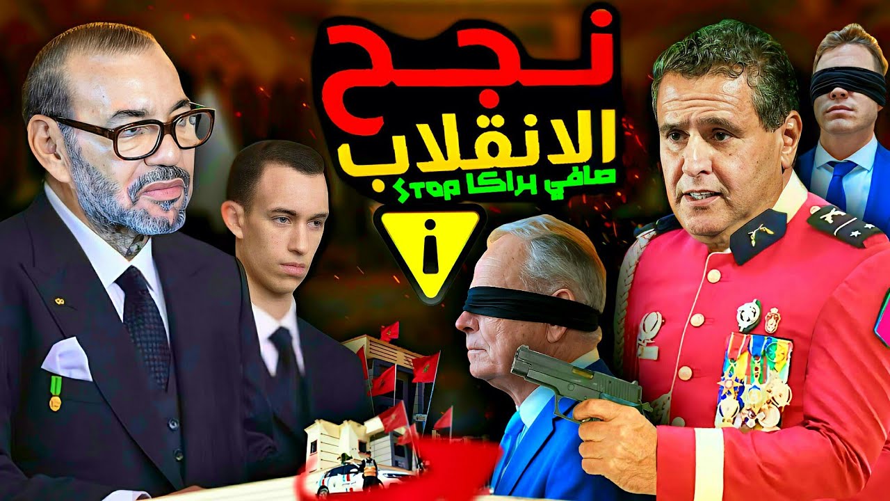 شنو وقع لهاد الناس مؤخرا 😱 🇲🇦 ؟ با حماد اخنوش.