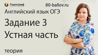 ОГЭ по английскому языку 2023. Задание №3. Устная часть. Теория. - фото