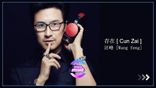 汪峰 Wang Feng   存在 Cun Zai