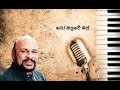 Bomaluwe Mal Suwandaka Patalee Sanath Nandasiri Sinhala Songs Akindu Udaneth