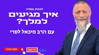 הרב מיכאל לסרי | איך מגיעים למלך ? שיעור חובה 🟥שידור חי #live #foryou #הרבלסרי (הרב מיכאל לסרי) - התמונה מוצגת ישירות מתוך אתר האינטרנט יוטיוב. זכויות היוצרים בתמונה שייכות ליוצרה. קישור קרדיט למקור התוכן נמצא בתוך דף הסרטון