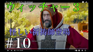 ウィッチャー３ 実況プレイ改 #10 Ue3