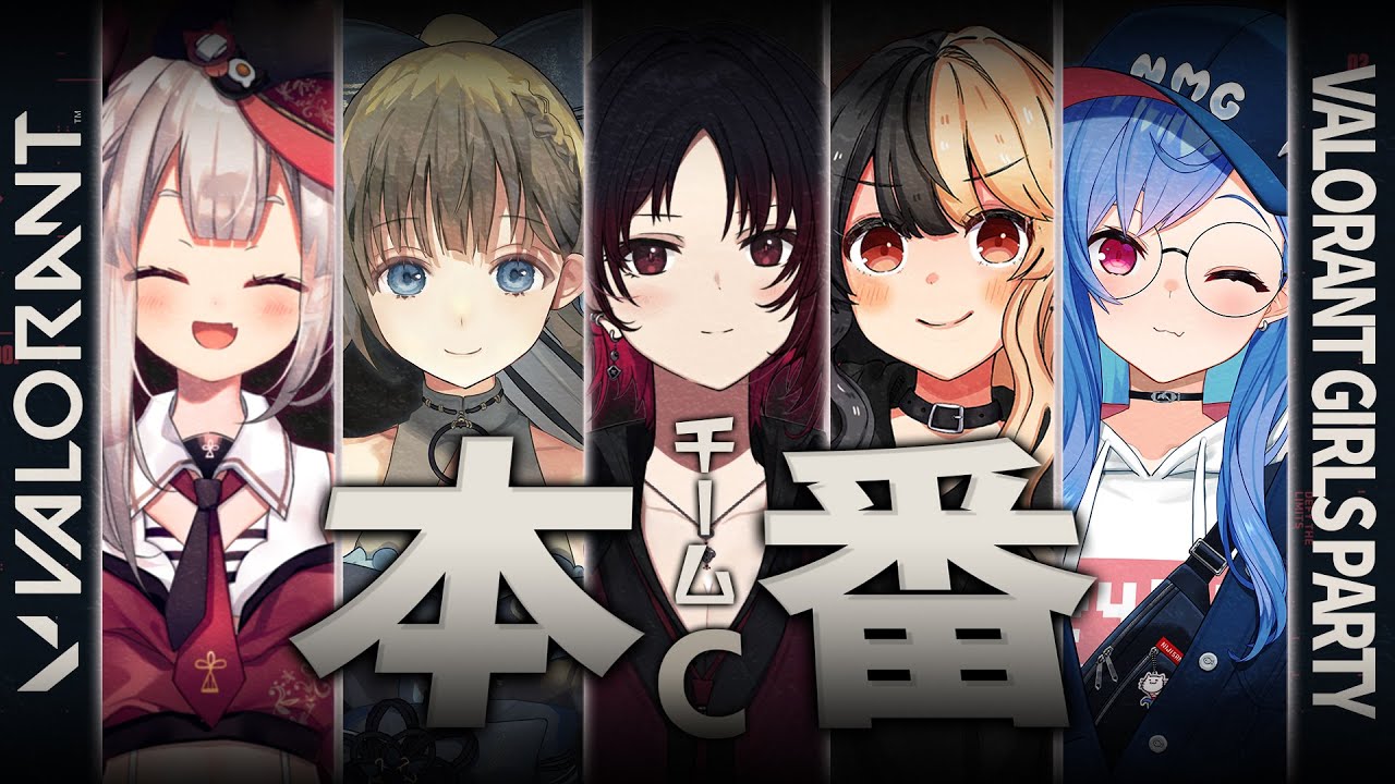 【#VGP】VALORANT GIRLS PARTY 大会本番！れっつぱーてぃ！【西園チグサ視点】