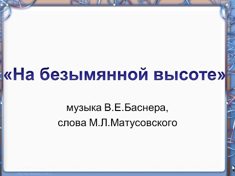 Видеопрезентация песни "На безымянной высоте" +