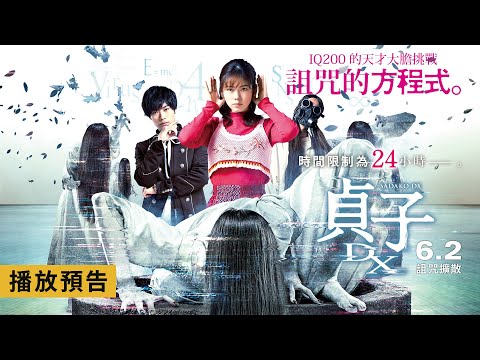 恐怖詛咒數位化變異…小芝風花破解兇惡詛咒！【貞子 DX】SADAKO DX 電影預告 6/2(五) 詛咒擴散