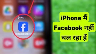 Fix Facebook Not Working on iPhone || iPhone Me Facebook Nahi Chal Raha Hai