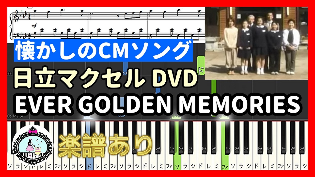 懐かしのCMソング『日立マクセル DVD』EVER GOLDEN MEMORIES - REMEDIOS🎹ピアノ楽譜あり🎵