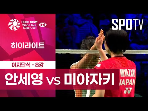 [BWF] 안세영 vs 미야자키 토모카 5분 하이라이트｜덴마크 오픈