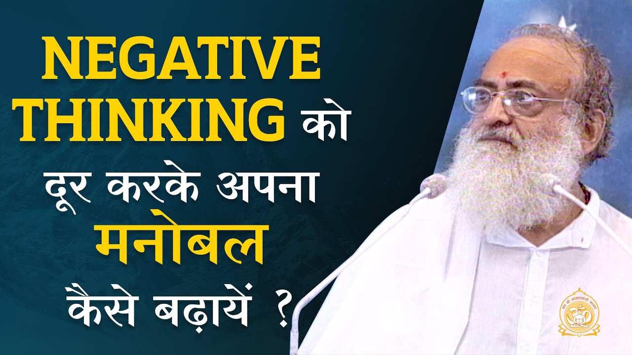 Negative Thinking को दूर करके अपना मनोबल कैसे बढ़ायें ? | HD | Sant Shri Asharamji Bapu
